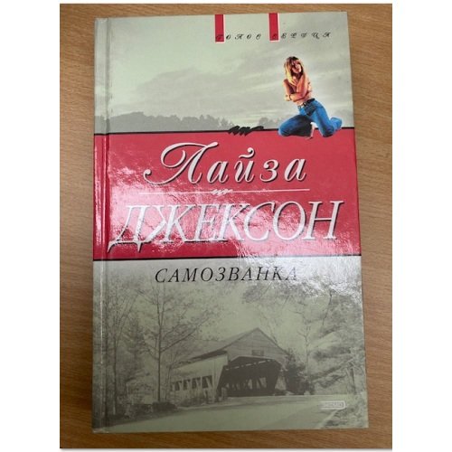 Обложка книги «Самозванка» — Джексон Лайза, ISBN 5040098944