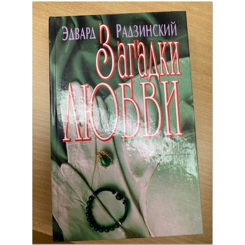 Обложка книги «Загадки любви» — Эдвард Радзинский, ISBN 5702702336