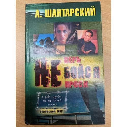 Обложка книги «Не бойся» — Шантарский А., ISBN 5786700798