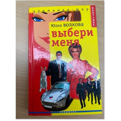 Обложка книги «Выбери меня» — Волкова Юлия, ISBN 5943714901