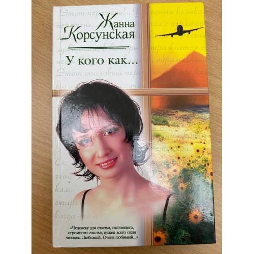 Обложка книги «У кого как...» — Жанна Корсунская, ISBN 5170291582