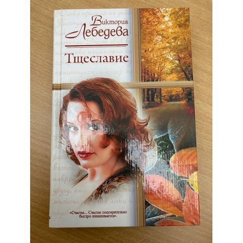 Обложка книги «Тщеславие» — Виктория Лебедева