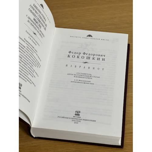 Дополнительное изображение книги «Кокошкин Ф. Ф. Избранное»