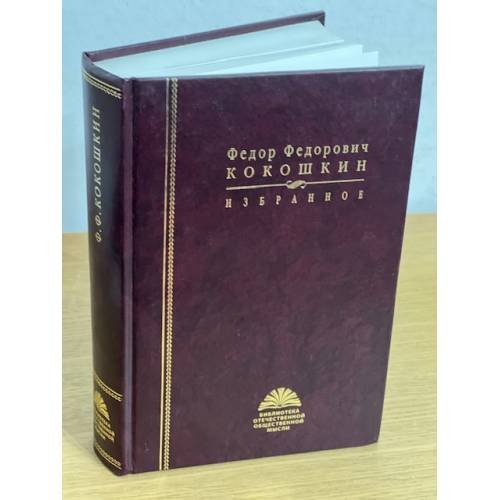 Обложка книги «Кокошкин Ф. Ф. Избранное» — Кокошкин Ф.Ф., ISBN 9785824310184