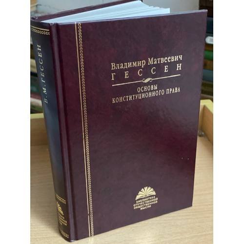 Обложка книги «Гессен C. И. Избранное» — Сергей Иосифович Гессен, ISBN 9785824312973
