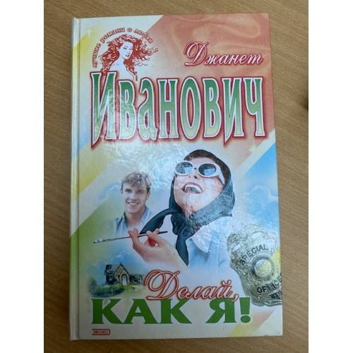 Обложка книги «Делай, как я!» — Иванович Джанет, ISBN 5699025510