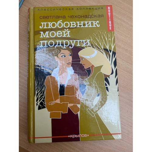 Обложка книги «Любовник моей подруги» — Светлана Чехонадская, ISBN 594371717X