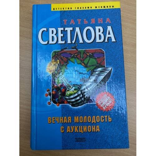 Обложка книги «Вечная молодость с аукциона» — Светлова Татьяна Владимировна, ISBN 5699061193