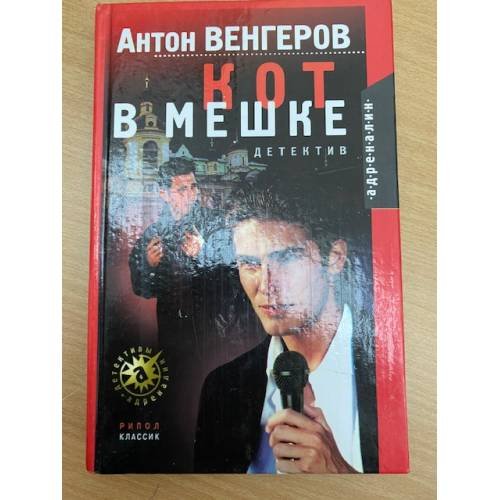 Обложка книги «Кот в мешке» — Anton Vengerov, ISBN 5790522947