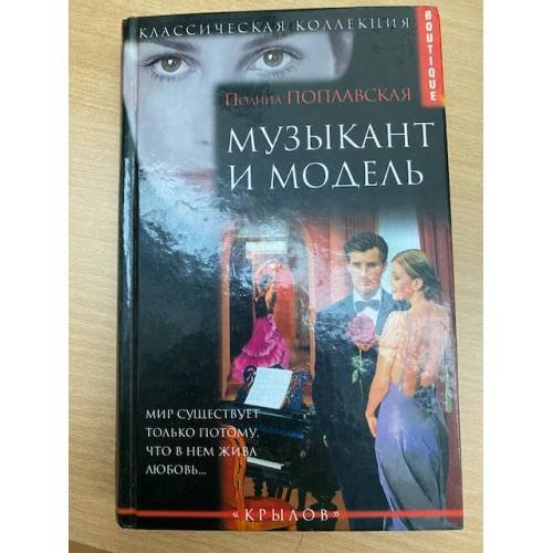 Обложка книги «Музыкант и модель» — Полина Поплавская, ISBN 5943715401