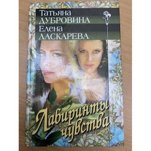 Обложка книги «Лабиринты чувства» — Дубровина Татьяна Артемьевна, Ласкарева Елена Николаевна, ISBN 5739001838