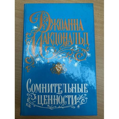 Обложка книги «Сомнительные ценности» — Джоанна Макдональд, ISBN 523200476X