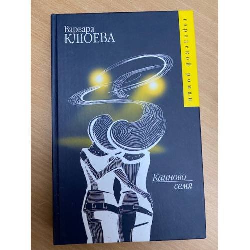 Обложка книги «Каиново семя» — Клюева Варвара Андреевна, ISBN 5170314590