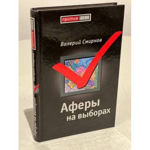 Обложка книги «Аферы на выборах» — Смирнов Валерий Марксович, ISBN 9785926505044
