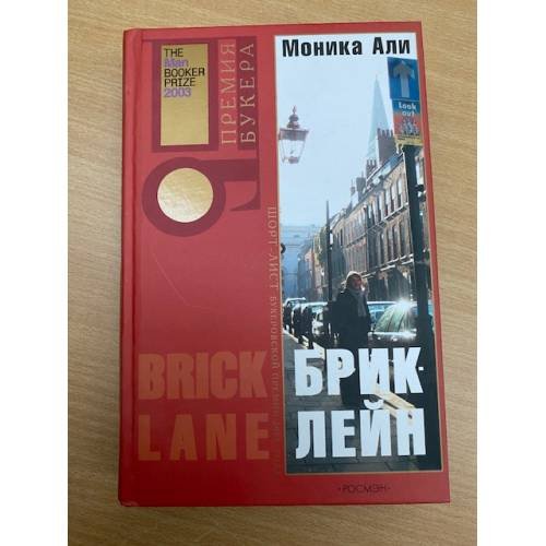 Обложка книги «Брик-лейн» — <не указано>, ISBN 535301958X