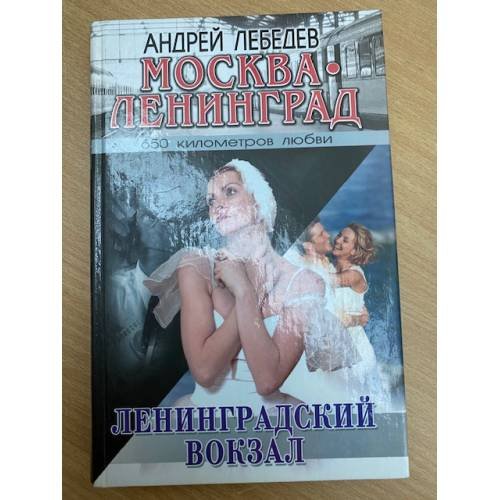 Обложка книги «Москва. Ленинград. Кн. 1. Ленинградский вокзал» — Андрей Лебедев, ISBN 5170317972