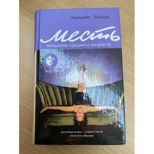 Обложка книги «Месть женщины среднего возраста», ISBN 5483001184