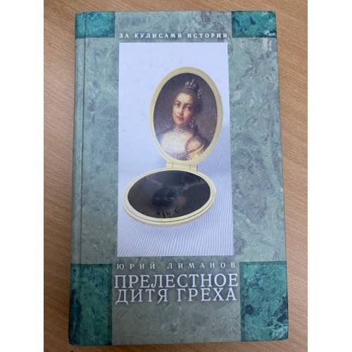 Обложка книги «Прелестное дитя греха» — Лиманов Юрий Леонидович, ISBN 5938260140