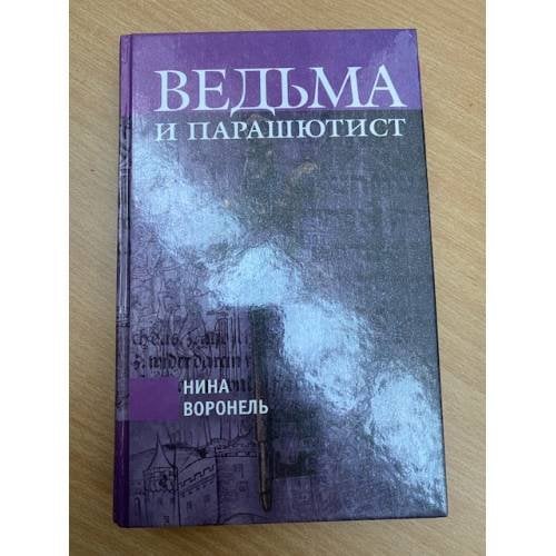 Обложка книги «Ведьма и парашютист» — Нина Воронель, ISBN 5802600705
