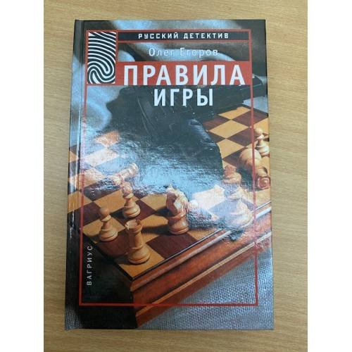 Обложка книги «Правила игры» — Олег Егоров, ISBN 5264004498