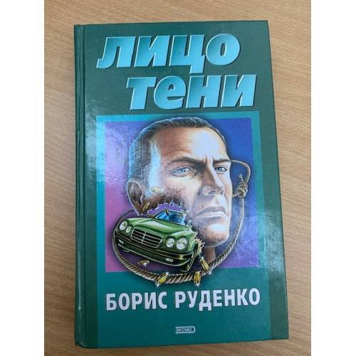 Обложка книги «Лицо тени» — Руденко Борис Антонович, ISBN 5040076096