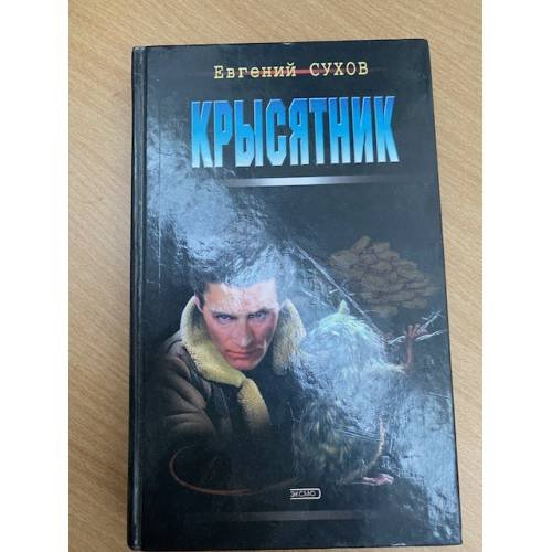 Обложка книги «Крысятник» — Сухов Евгений, ISBN 5040883005