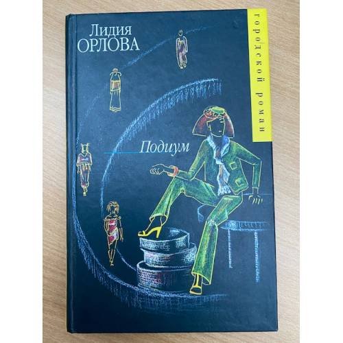 Обложка книги «Подиум» — Орлова Лидия Витальевна, ISBN 5170240988