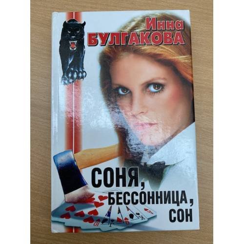 Обложка книги «Соня, бессонница, сон» — Булгакова Инна Валентиновна, ISBN 5170004834