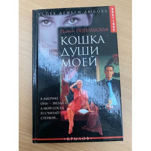 Обложка книги «Кошка души моей» — Полина Поплавская, ISBN 594371491X