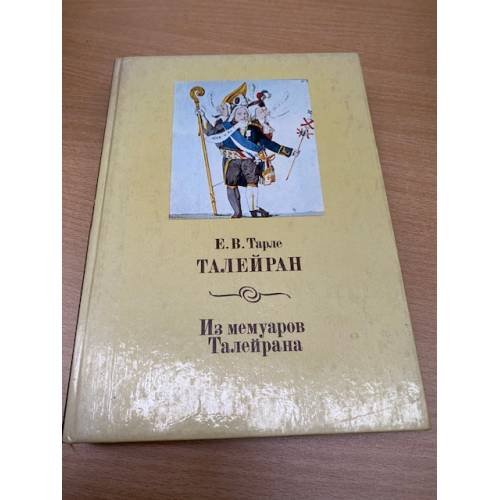 Обложка книги «Талейран» — Евгений Викторович Тарле, ISBN 5250020089