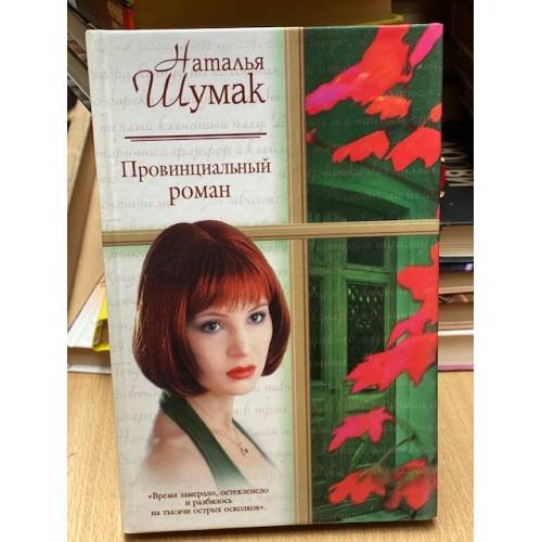 Обложка книги «Провинциальный роман» — Наталья Шумак, ISBN 5170144164