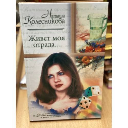 Обложка книги «Живет моя отрада...» — Наташа Колесникова, ISBN 5170169000
