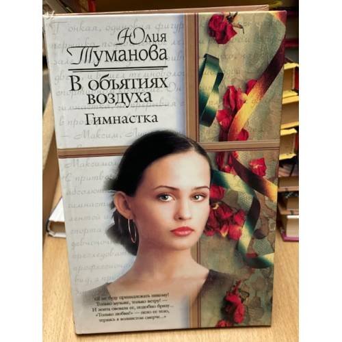 Обложка книги «В объятиях воздуха. Гимнастка» — Юлия Туманова, ISBN 5170151748