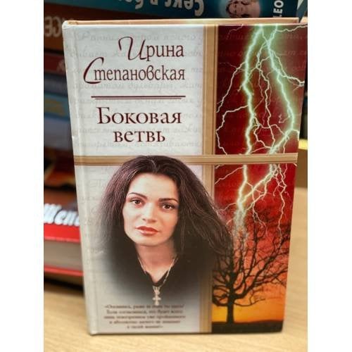 Обложка книги «Боковая ветвь» — Ирина Степановская, ISBN 5170198914