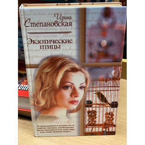 Обложка книги «Экзотические птицы» — Степановская Ирина, ISBN 5170247745