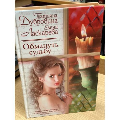 Обложка книги «Обмануть судьбу» — Татьяна Дубровина, Елена Ласкарева, ISBN 5170188943