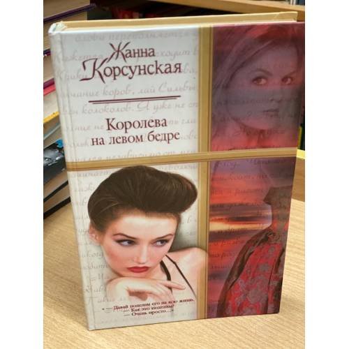 Обложка книги «Королева на левом бедре» — Корсунская Жанна, ISBN 5170129939