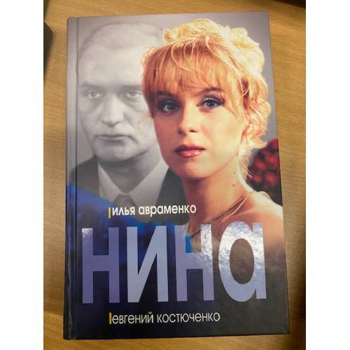 Обложка книги «Нина» — Авраменко Илья, ISBN 5818902625