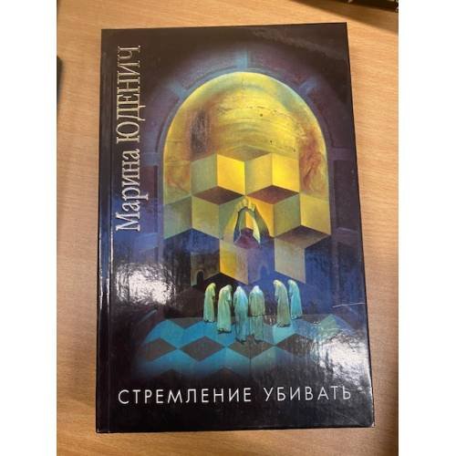 Обложка книги «Стремление убивать» — Марина Юденич, ISBN 5170076312