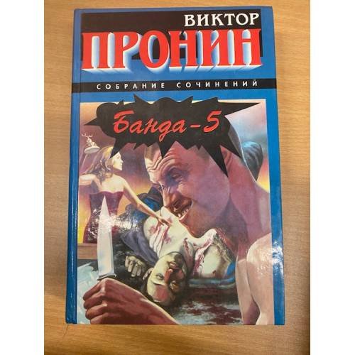 Обложка книги «Банда - 5» — Пронин Виктор, ISBN 5783801976