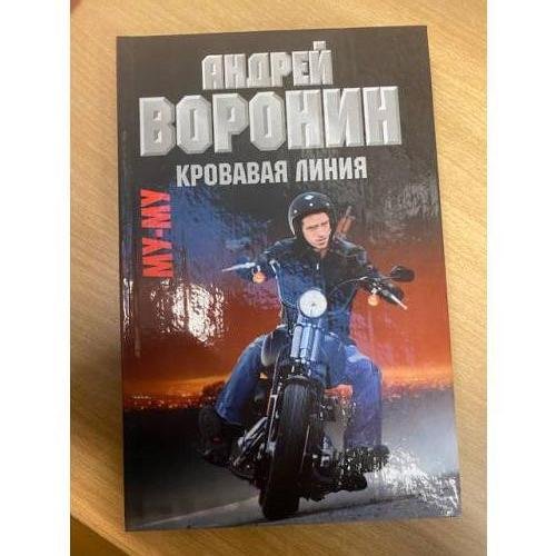 Обложка книги «МуМу. Кровавая линия» — Воронин А. Н., ISBN 9789851682672