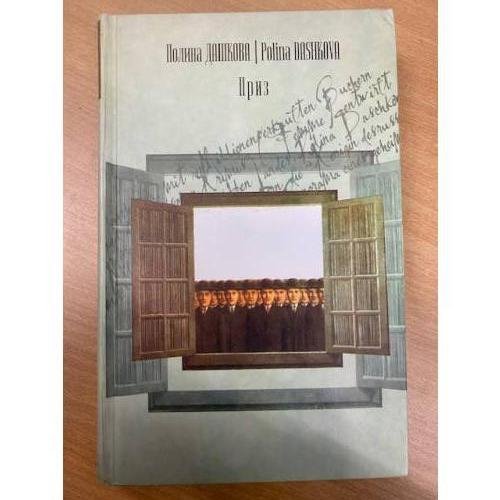 Обложка книги «Приз» — Полина Викторовна Дашкова, ISBN 5170243243