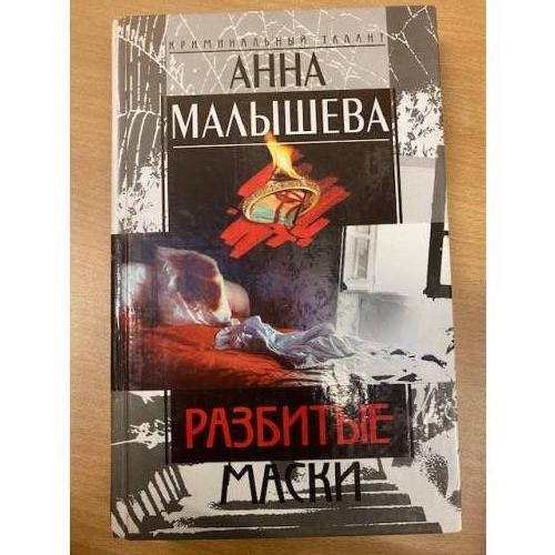 Обложка книги «Разбитые маски» — Малышева Анна Витальевна, ISBN 5227016453