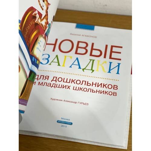 Дополнительное изображение книги «Новые загадки для дошкольников и младших школьников»