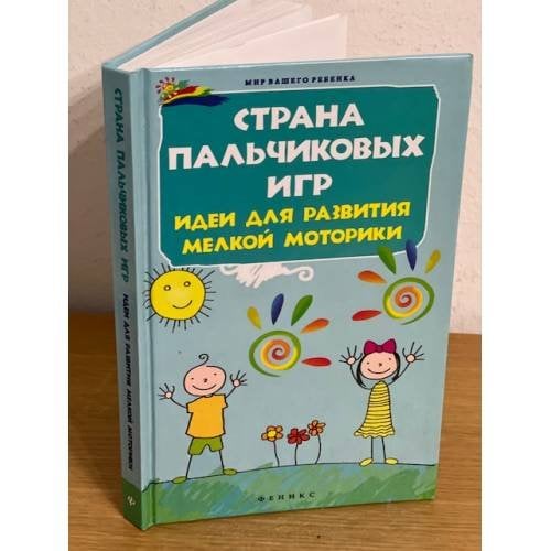 Обложка книги «Страна пальчиковых игр. Идеи для развития мелкой моторики» — Диченскова А.М., ISBN 9785222194898