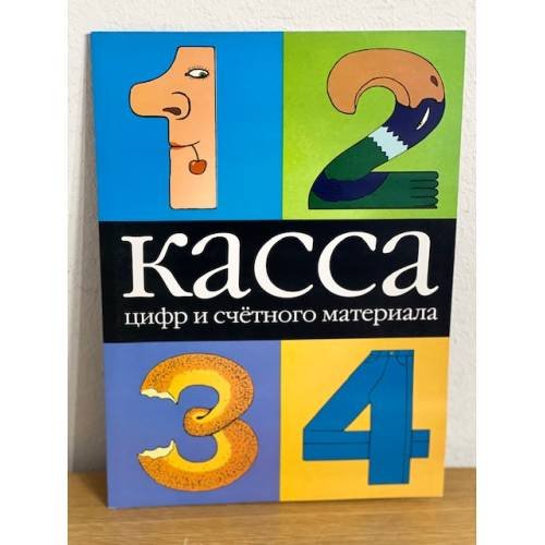 Дополнительное изображение книги «Касса цифр и счетного материала»