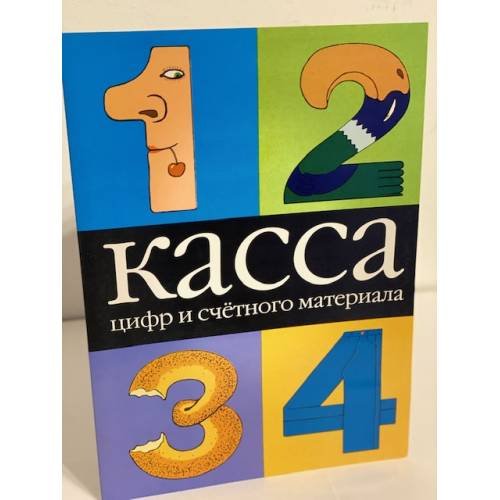 Обложка книги «Касса цифр и счетного материала» — Астрель, ISBN 9785170160891