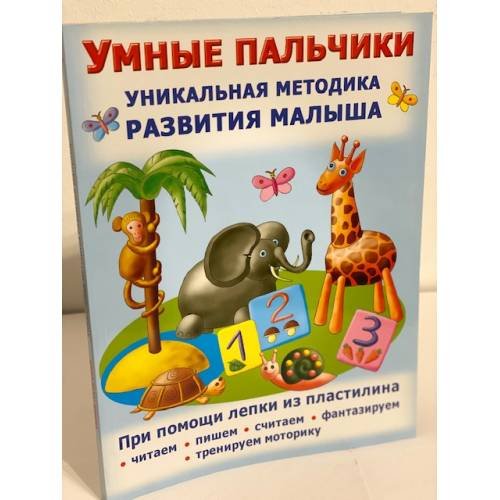 Обложка книги «Умные пальчики. Уникальная методика развития малыша» — Данкевич Екатерина Витальевна, ISBN 9785271247491
