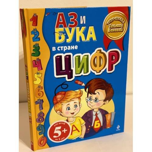 Обложка книги «Аз и Бука в стране цифр» — Бокова Татьяна Викторовна, ISBN 9785699447237
