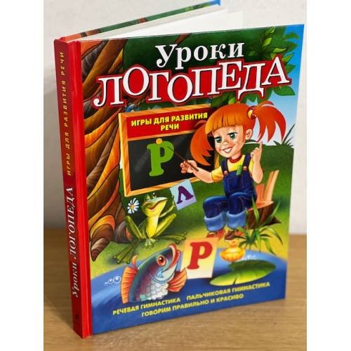 Обложка книги «Уроки логопеда. Игры для развития речи» — Косинова Елена Михайловна, ISBN 9785699525348